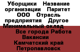 Уборщики › Название организации ­ Паритет, ООО › Отрасль предприятия ­ Другое › Минимальный оклад ­ 23 000 - Все города Работа » Вакансии   . Камчатский край,Петропавловск-Камчатский г.